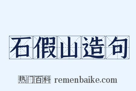 石假山造句是什么意思的图片